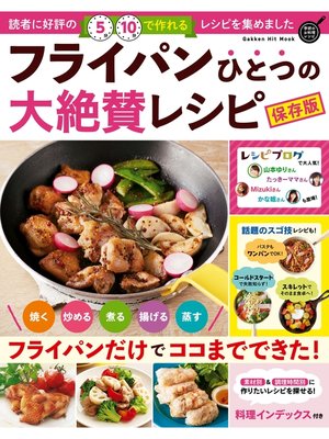 cover image of フライパンひとつの大絶賛レシピ 保存版